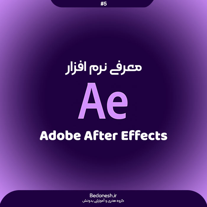 معرفی برنامه افتر افکت Adobe After Effects
