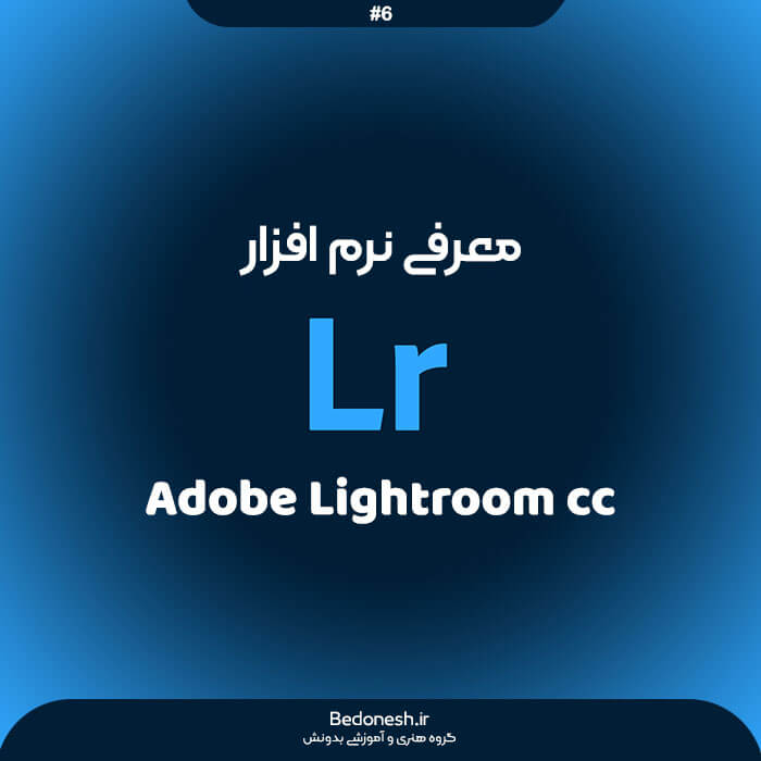 معرفی نرم افزار Adobe Lightroom