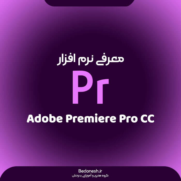 معرفی نرم افزار پریمیر Adobe Premiere Pro