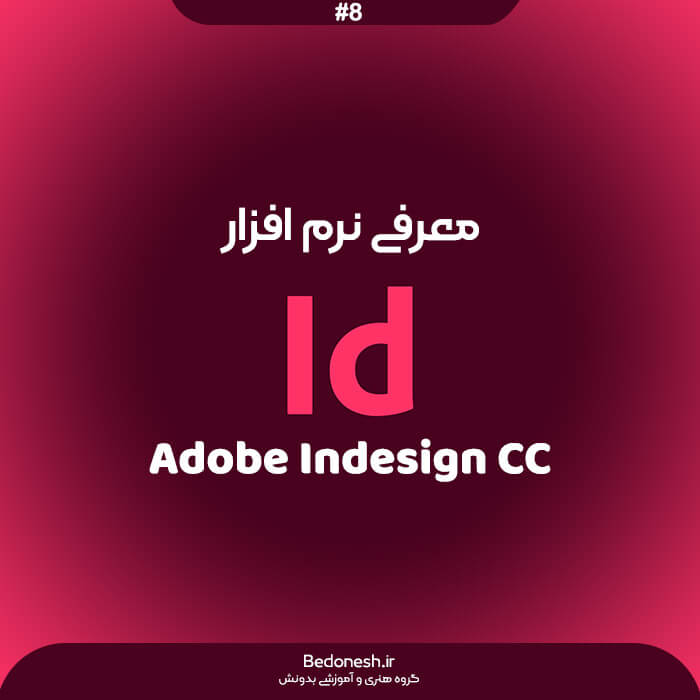 معرفی نرم افزار ایندیزاین Adobe Indesign cc