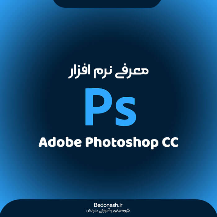 معرفی نرم افزار فتوشاپ Adobe Photoshop CC