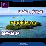 آموزش افکت Black Bars در پریمیر